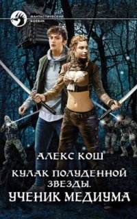 обложка аудиокниги Кулак Полуденной Звезды 1. Ученик медиума