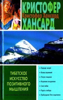 обложка аудиокниги Тибетское искусство позитивного мышления