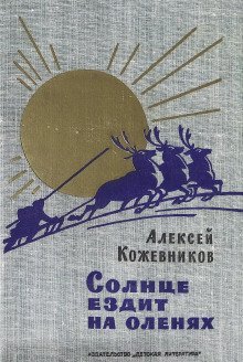 обложка аудиокниги Солнце ездит на оленях