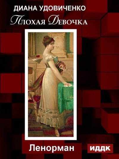 обложка аудиокниги Плохая девочка. Дзингу. Ленорман. Фредегонда