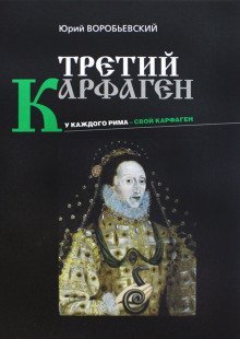 обложка аудиокниги Третий Карфаген