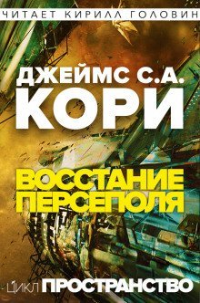 обложка аудиокниги Восстание Персеполя