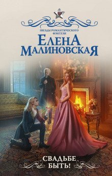 обложка аудиокниги Свадьбе быть!