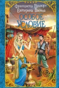 обложка аудиокниги Империя Асдор 3. Особое условие