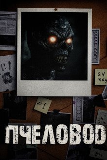 обложка аудиокниги Пчеловод