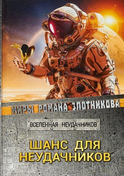 обложка аудиокниги Шанс для неудачников (Том 2)