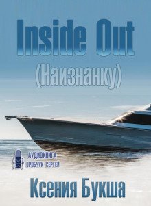обложка аудиокниги Inside Out (Наизнанку)