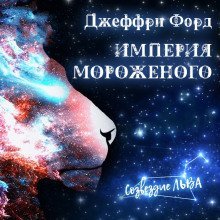 обложка аудиокниги Империя мороженого