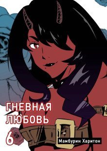 обложка аудиокниги Гневная любовь