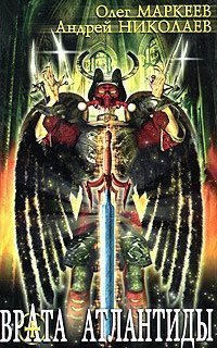 обложка аудиокниги Трилогия об Игоре Корсакове 3. Врата Атлантиды