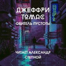 обложка аудиокниги Обитель пустоты