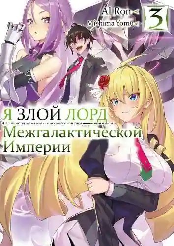обложка аудиокниги Я злой лорд межгалактической империи! 3