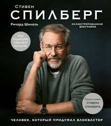 обложка аудиокниги Стивен Спилберг. Человек, который придумал блокбастер