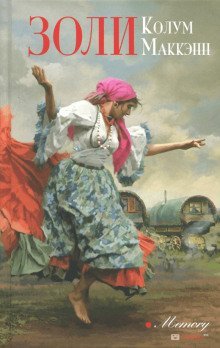 обложка аудиокниги Золи