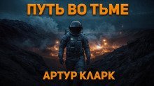 обложка аудиокниги Путь во тьме
