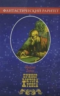 обложка аудиокниги Прибор доктора Аренса
