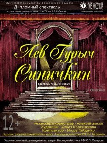 обложка аудиокниги Лев Гурыч Синичкин, или Провинциальная дебютантка