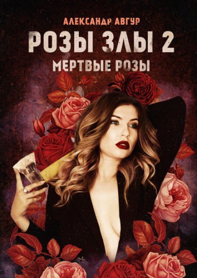 обложка аудиокниги Розы злы 2. Мёртвые розы