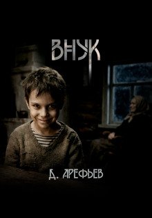 обложка аудиокниги Внук