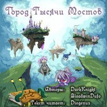 обложка аудиокниги Город Тысячи Мостов