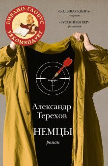 обложка аудиокниги Немцы