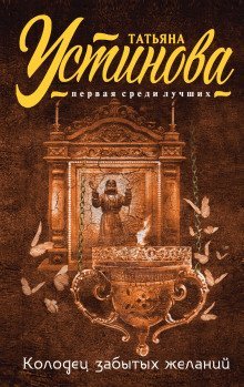 обложка аудиокниги Колодец забытых желаний