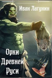 обложка аудиокниги Орки Древней Руси