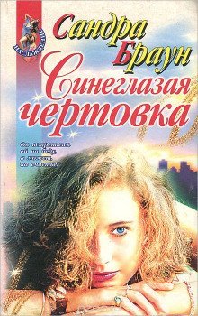 обложка аудиокниги Синеглазая чертовка