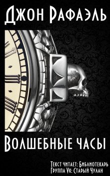 обложка аудиокниги Волшебные часы