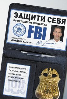 обложка аудиокниги Защити себя по методикам спецслужб