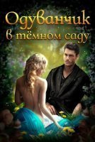 обложка аудиокниги Одуванчик в тёмном саду