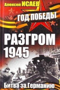 обложка аудиокниги Разгром 1945. Битва за Германию