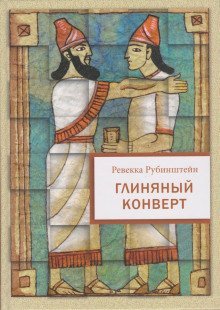 обложка аудиокниги Глиняный конверт