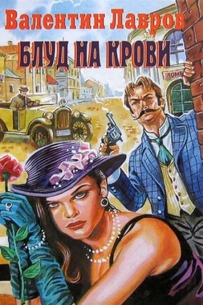 обложка аудиокниги Блуд на крови