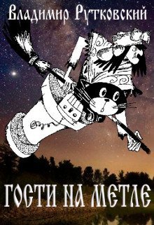 обложка аудиокниги Гости на метле