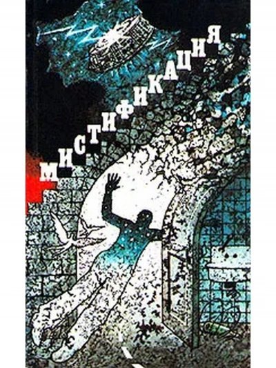 обложка аудиокниги Мистификация