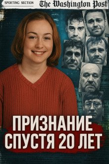 обложка аудиокниги Признание спустя 20 лет