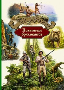 обложка аудиокниги Похитители бриллиантов