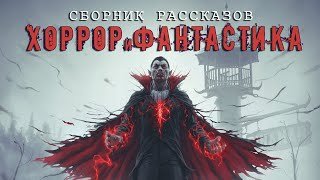 обложка аудиокниги Хоррор, Фантастика, Реализм. Сборник Рассказов