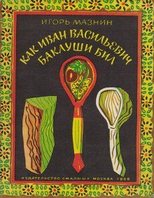 обложка аудиокниги Как Иван Васильевич баклуши бил