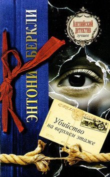 обложка аудиокниги Убийство на верхнем этаже