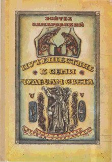 обложка аудиокниги Путешествие к семи чудесам света