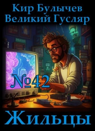 обложка аудиокниги Жильцы