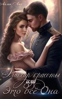 обложка аудиокниги Эликсир красоты, или Это всё Она