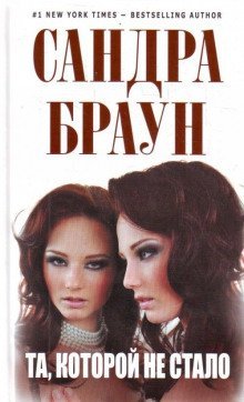 обложка аудиокниги Та, которой не стало