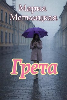 обложка аудиокниги Грета
