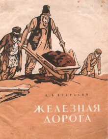 обложка аудиокниги Железная дорога