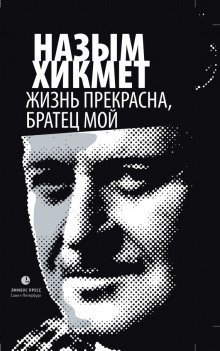 обложка аудиокниги Жизнь прекрасна, братец мой