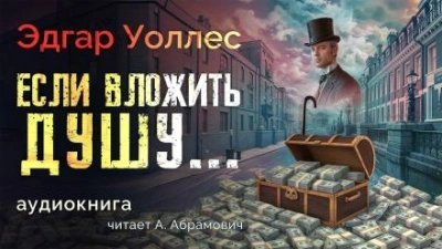 обложка аудиокниги Если вложить душу...