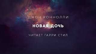 обложка аудиокниги Новая дочь